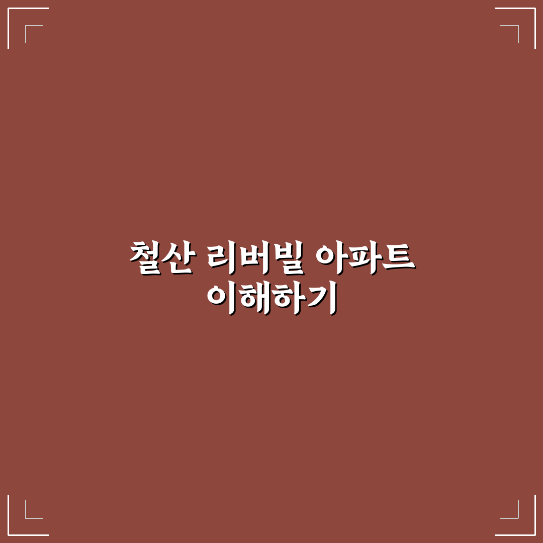 철산 리버빌 주공아파트 살기 좋은 곳 꿀팁 알려드려요