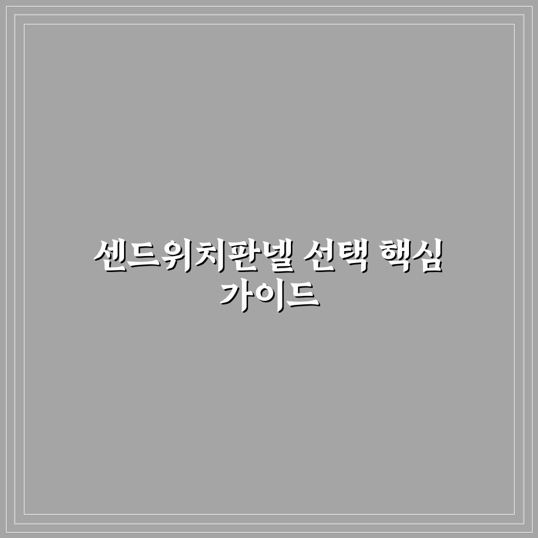 센드위치판넬 판매점 선택 방법과 구매 꿀팁 알려드려요