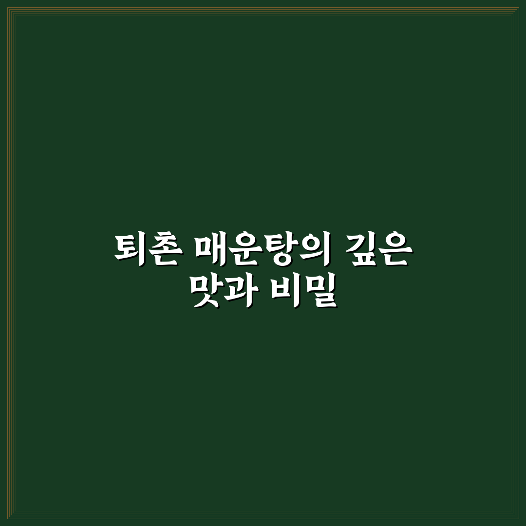 퇴촌 매운탕 맛과 재료 꿀팁 쉽게 알려드려요