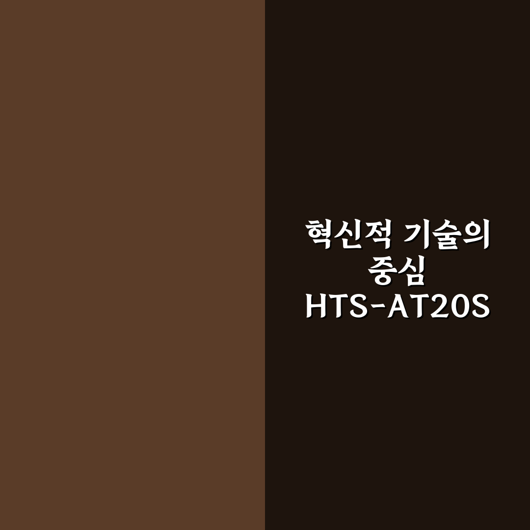 hts-at20s 사용법과 핵심 팁 알려드려요