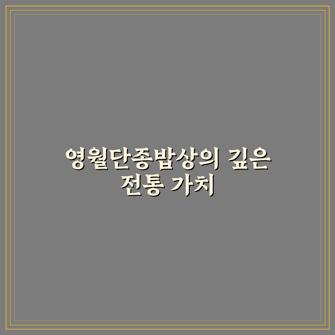 영월단종밥상 꿀팁과 맛집 후기로 알아보기