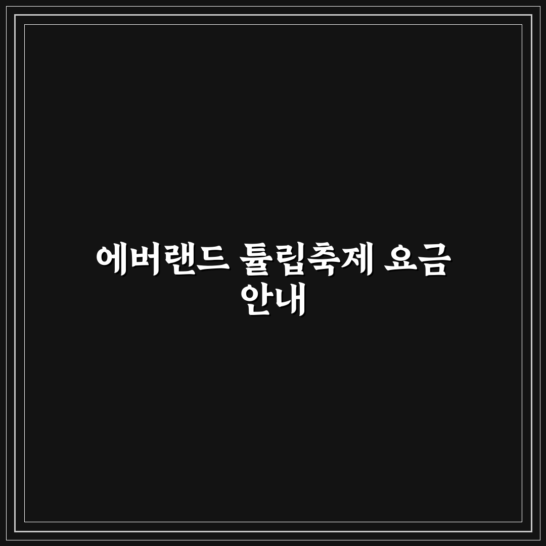 에버랜드 튤립축제 입장료와 이용 꿀팁 쉽게 알려드려요