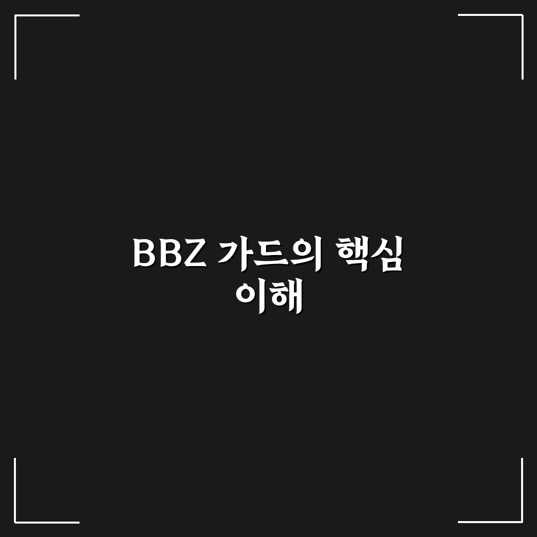 bbz 가드 사용법과 꿀팁 쉽게 정리해드려요