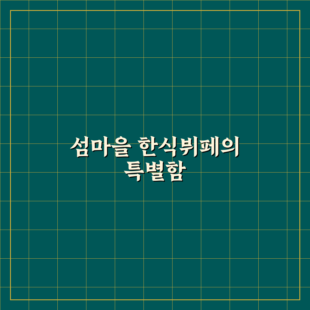 섬마을 한식뷔페 방문 꿀팁과 인기 메뉴 추천