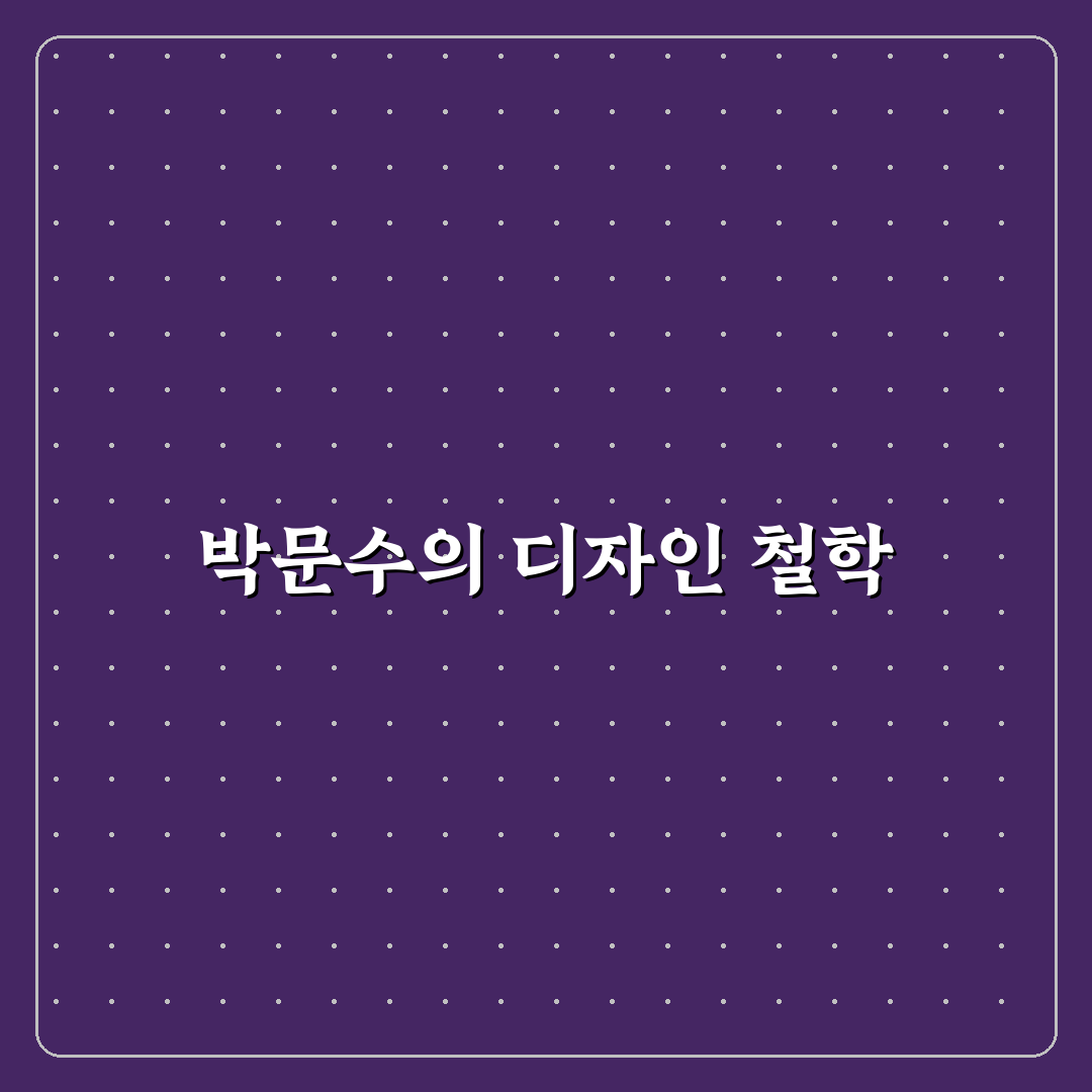 박문수 디자이너 작업 방식과 꿀팁 공유하기