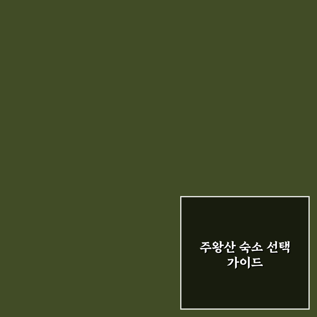 주왕산 국립공원 숙소 추천과 예약 꿀팁 알려드려요