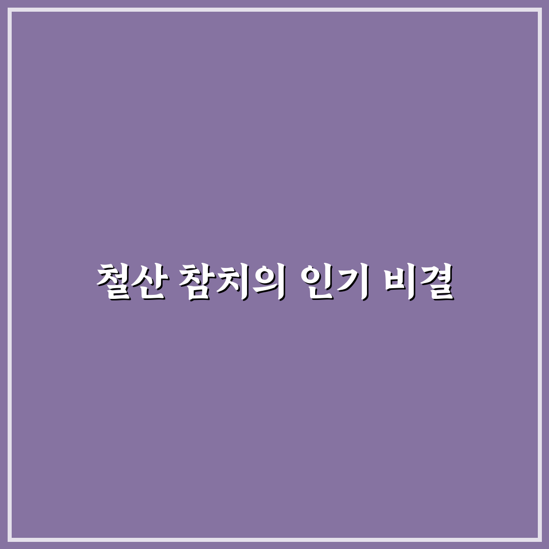 철산 사조참치 방문 전 알아두면 좋은 꿀팁 정리