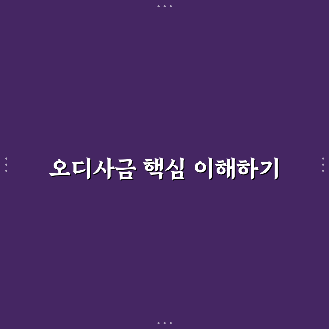 오디사금 활용법과 보관 꿀팁 알려드려요