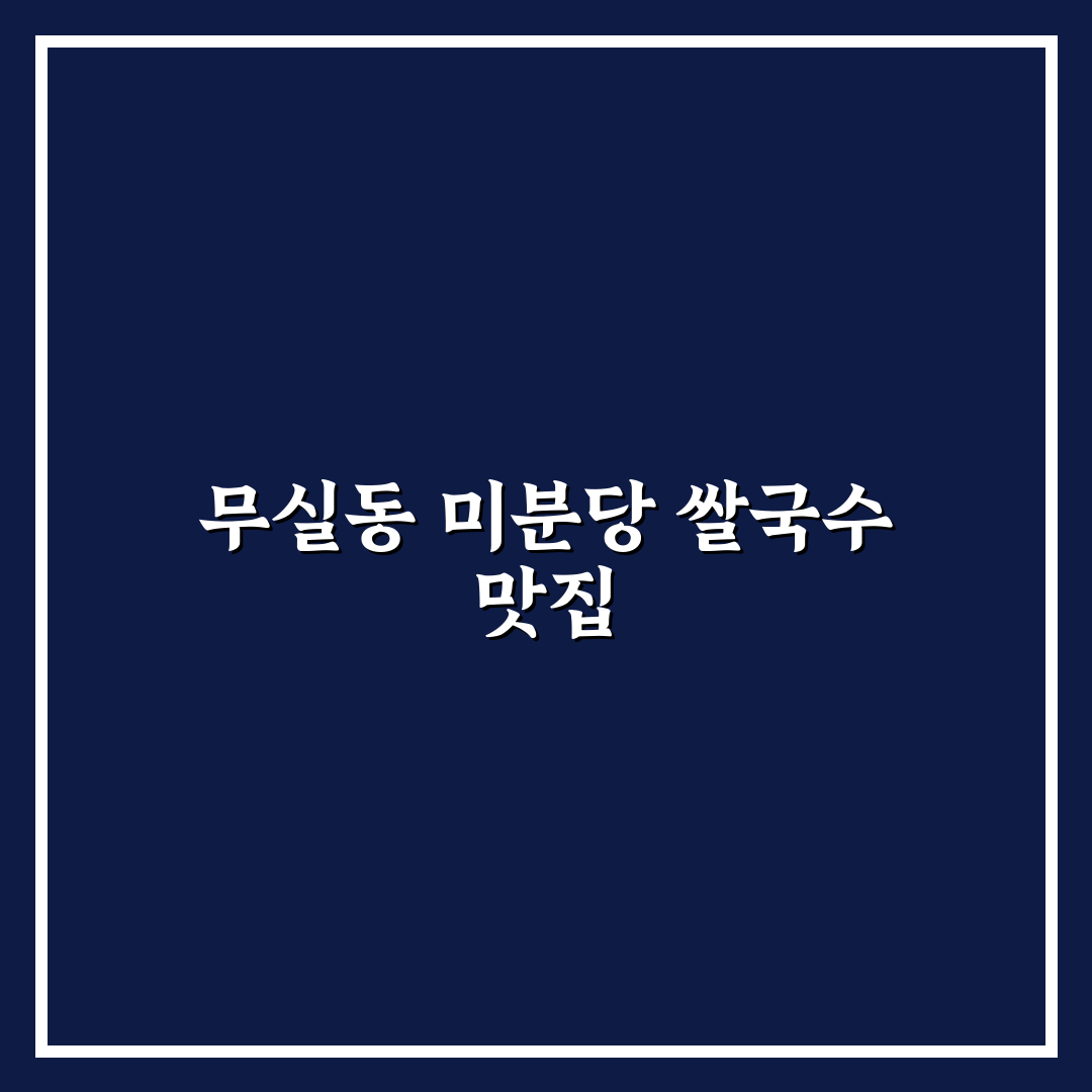 무실동 쌀국수 미분당 방문 후기와 추천 메뉴 정리