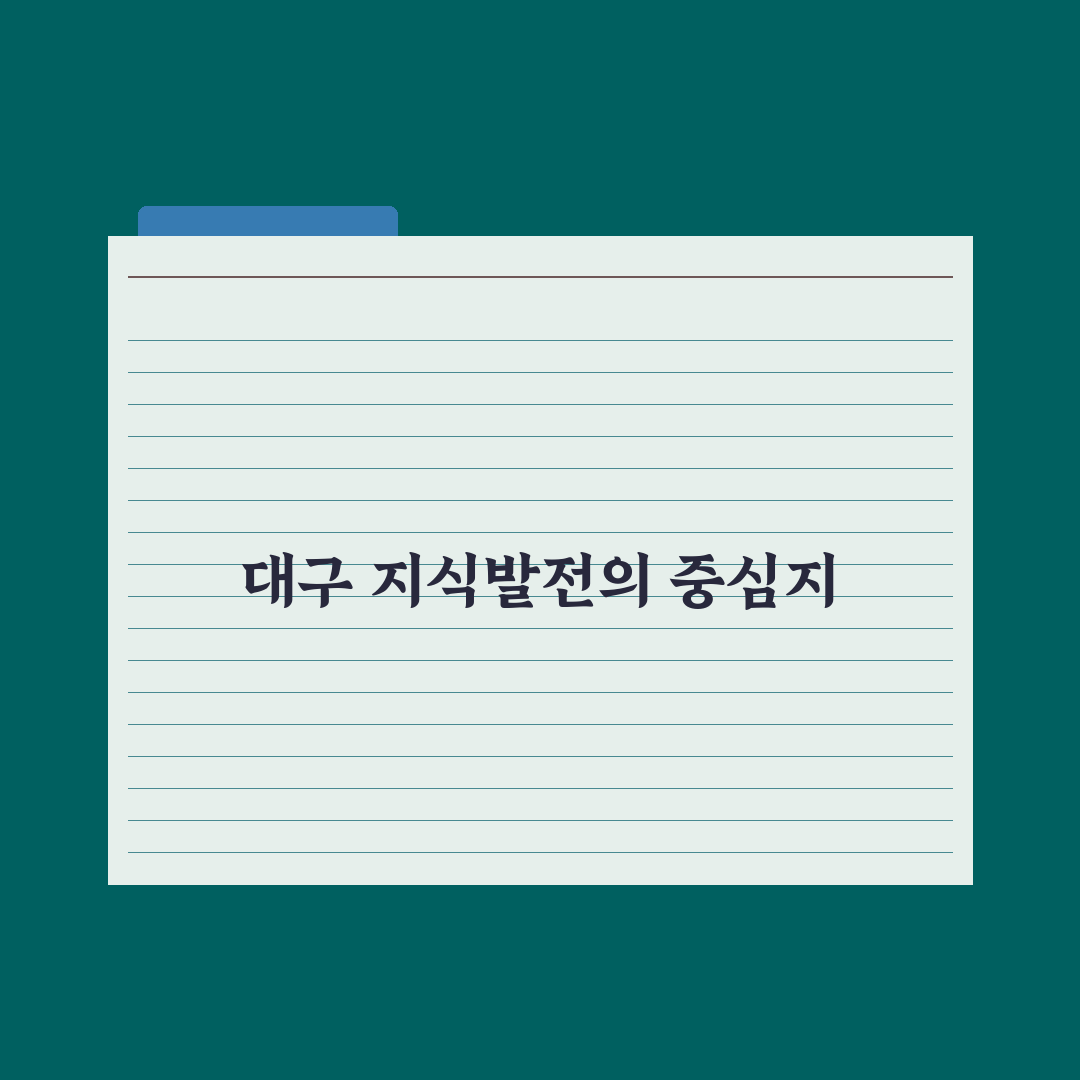 대구 지식발전소 이용 방법과 꿀팁 정리