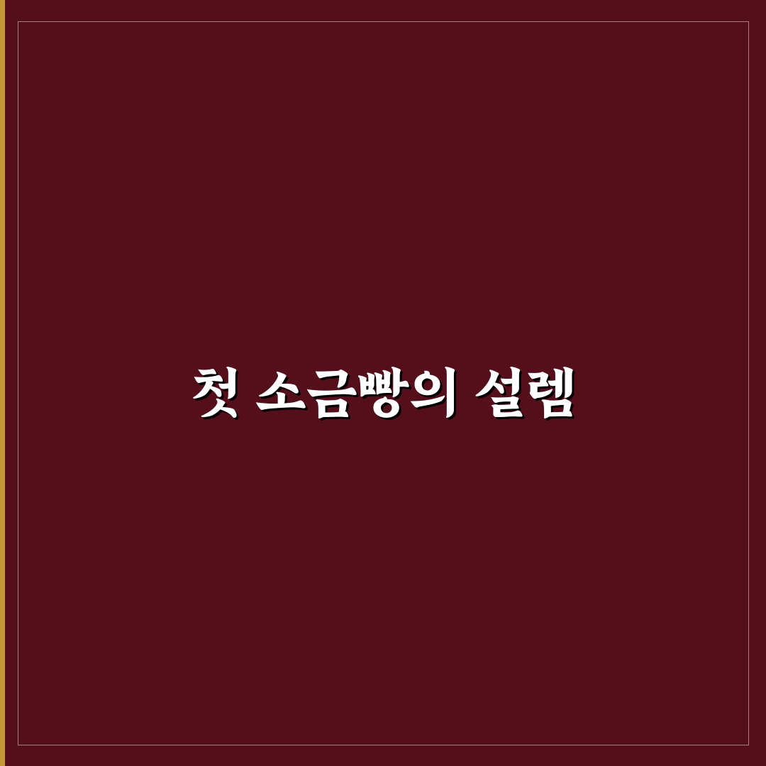 모닝빵 소금빵 만들기 직접 해보니 재밌었던 과정과 어려움