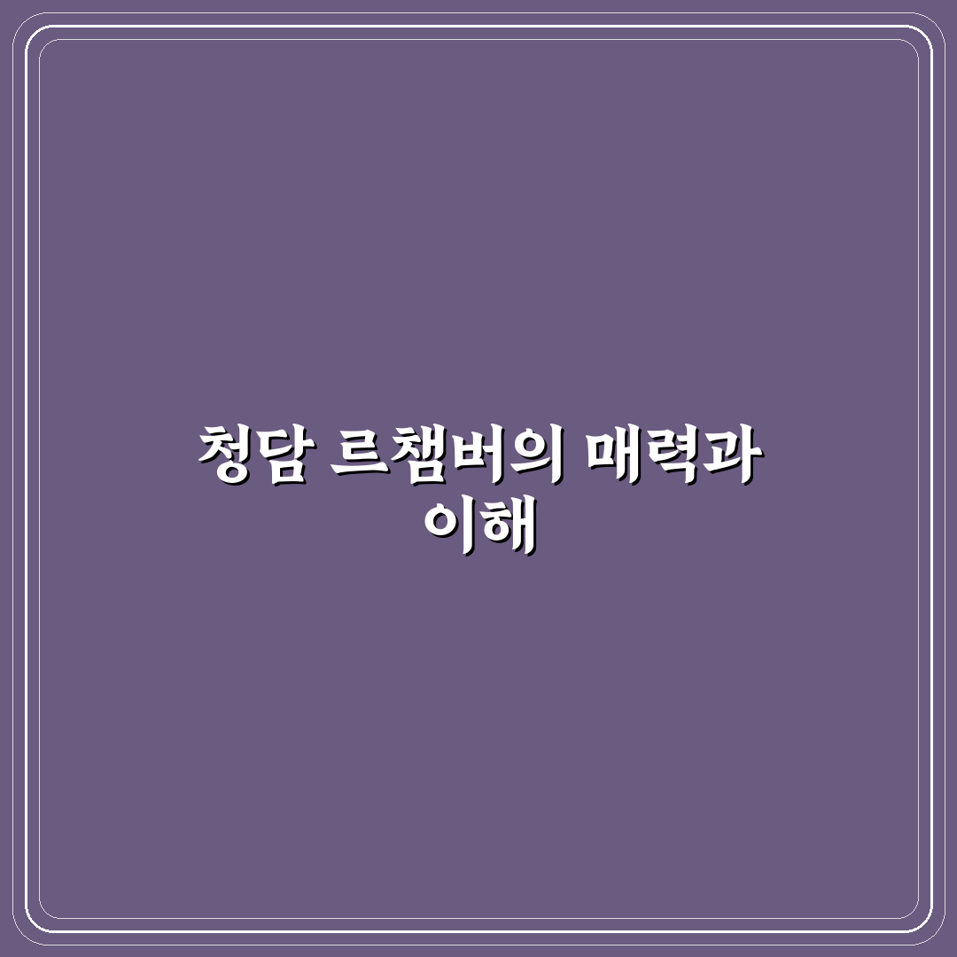 청담 르챔버 방문 전 알아두면 좋은 꿀팁 공유