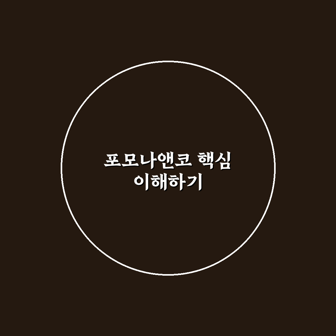 포모나앤코 사용법과 꿀팁 쉽게 알려드려요