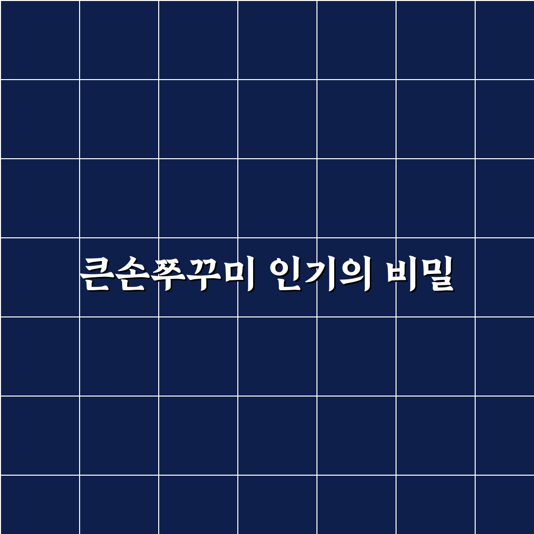 계산동 큰손쭈꾸미 맛과 방문 꿀팁 알려드려요