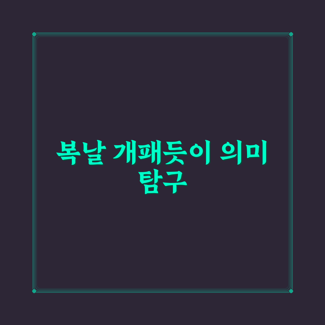 복날 개패듯이 건강 관리법과 꿀팁 공유