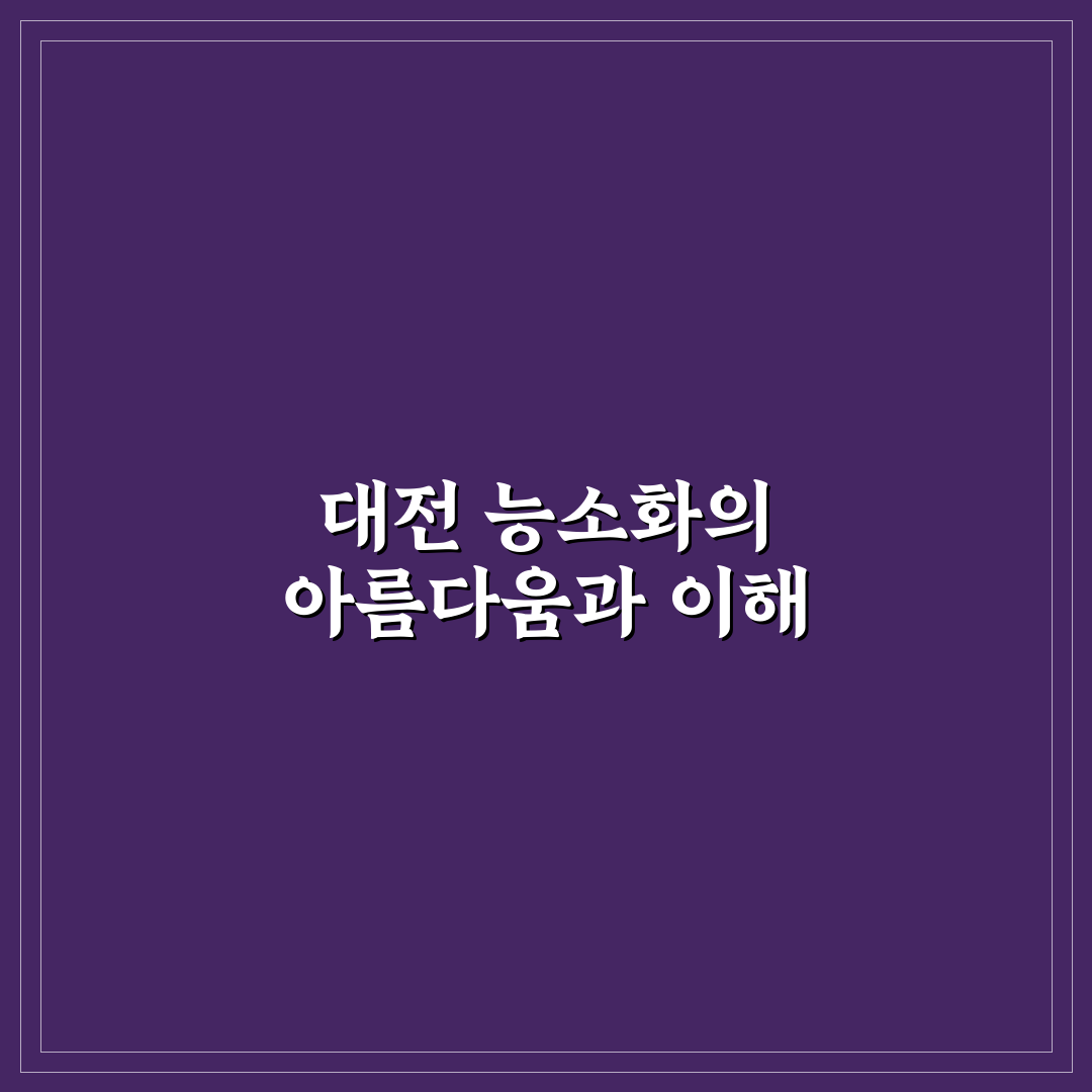 대전 능소화 명소 추천과 방문 꿀팁 알려드려요