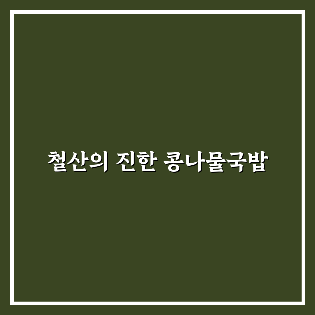철산 콩나물국밥 맛집 추천과 초보 꿀팁 정리