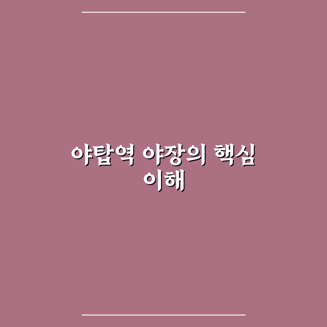 야탑역 야장 이용 방법과 꿀팁 쉽게 알려드려요