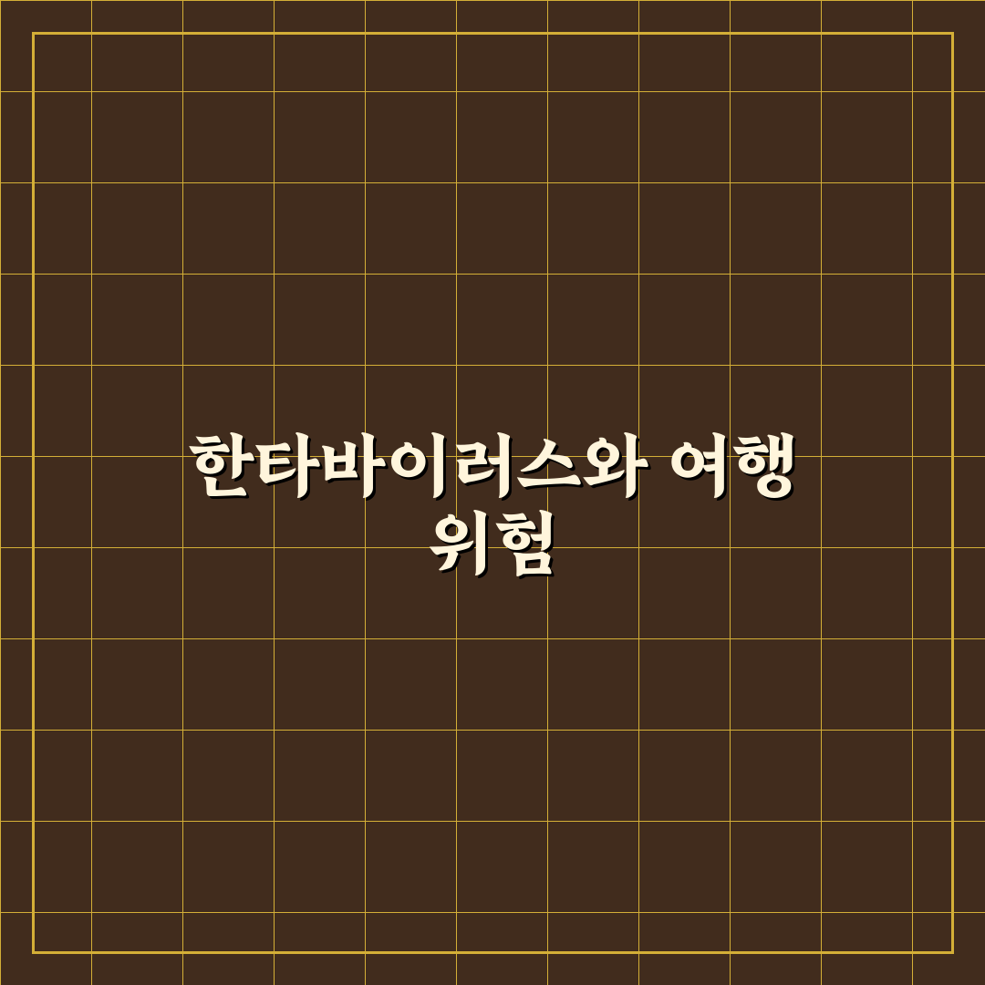 한타바이러스 유람선 감염 예방 꿀팁과 주의사항 정리