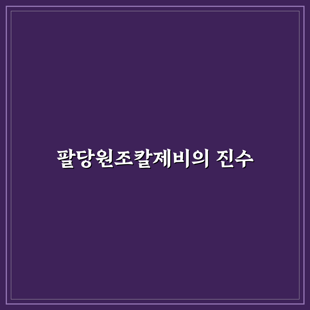 팔당원조칼제비 본점 방문 전 꿀팁과 후기 정리