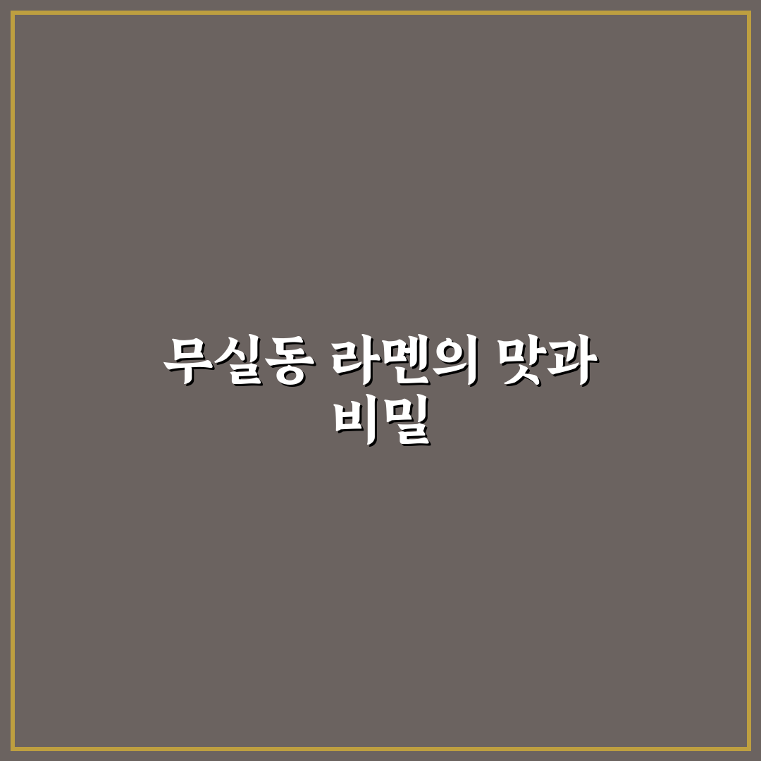 무실동 라멘 맛집 꿀팁과 인기 메뉴 정리