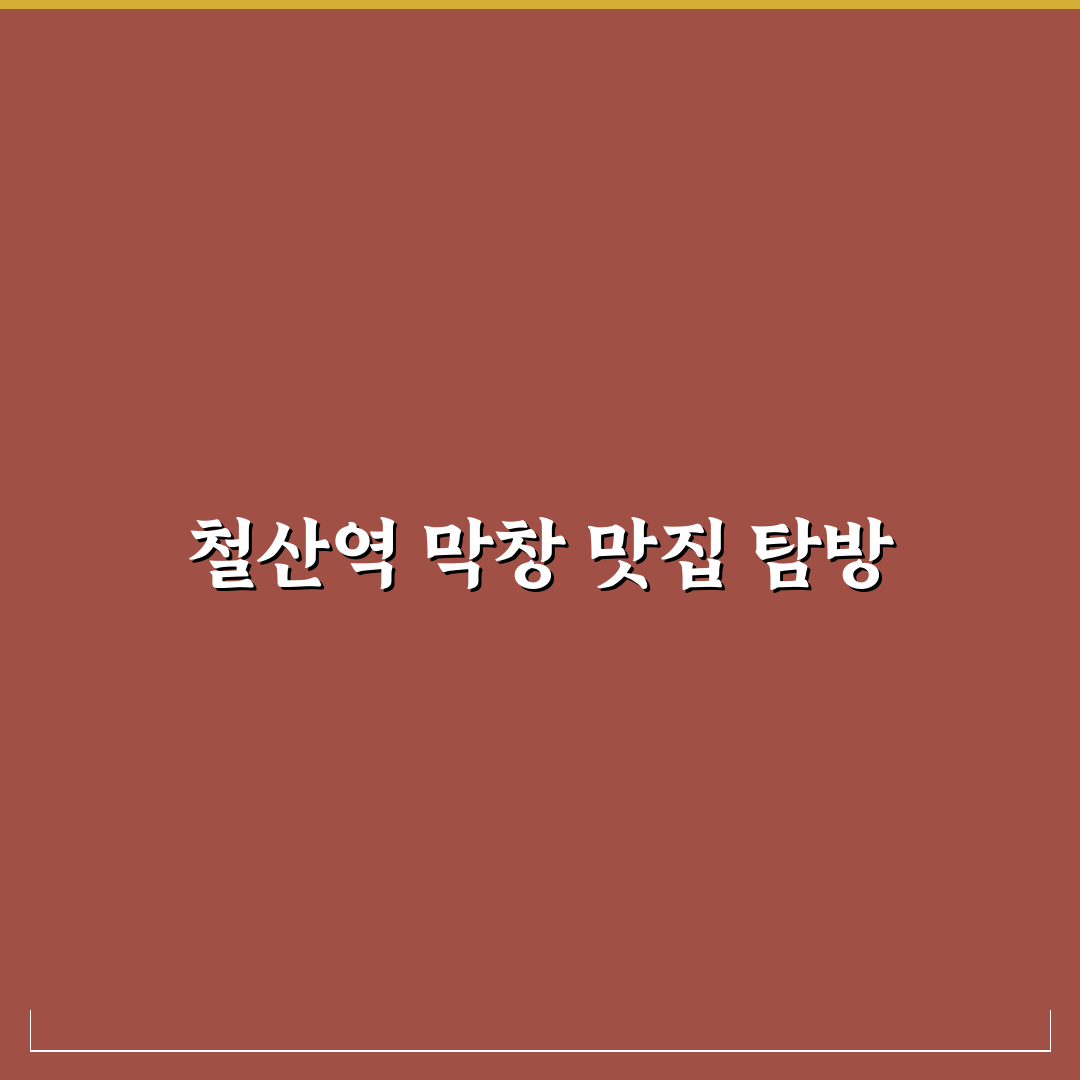 철산역 막창 맛집과 방문 전 알아두면 좋은 꿀팁