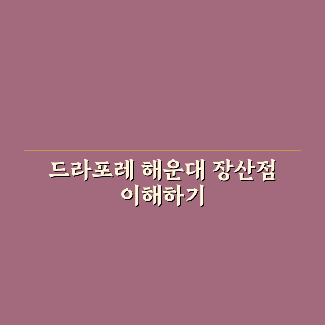 드라포레 해운대 장산점 이용 꿀팁과 방문 후기 정리