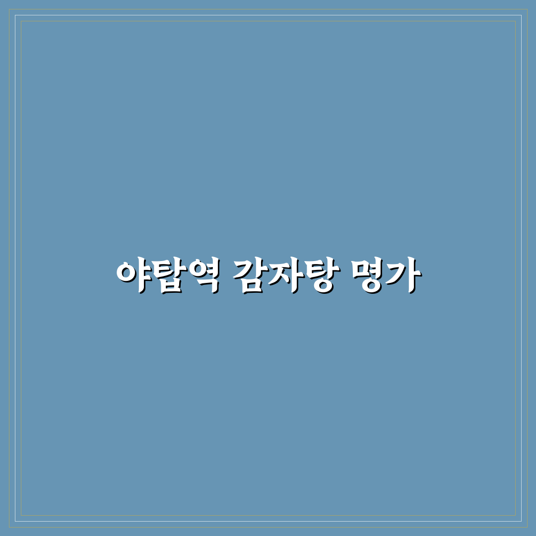 야탑역 감자탕 추천과 맛집 꿀팁 알려드려요