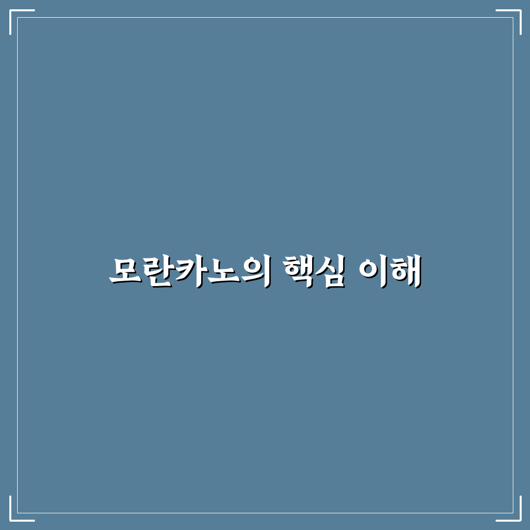 모란카노 초보자를 위한 기본 사용법과 꿀팁 공유