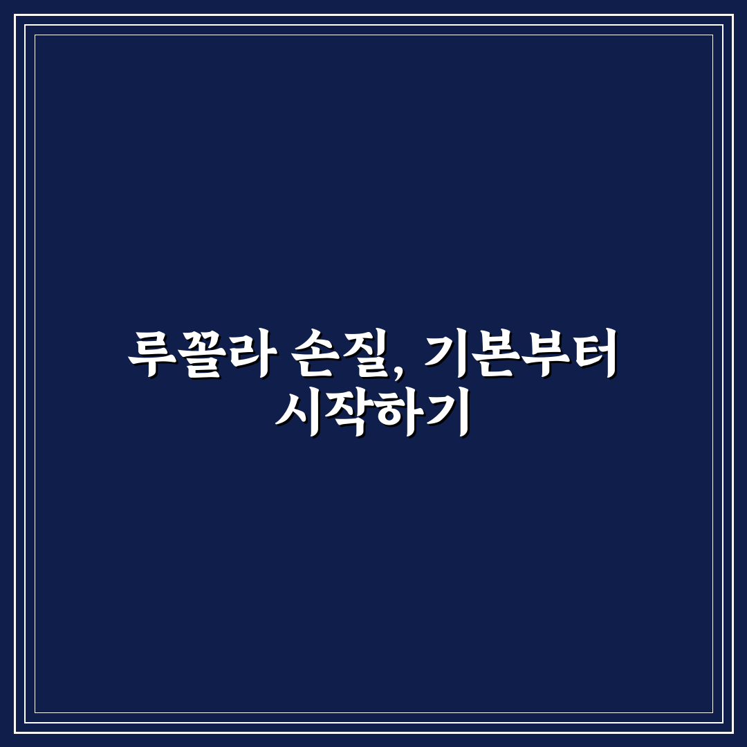루꼴라 손질법과 꿀팁 쉽게 따라 하는 방법