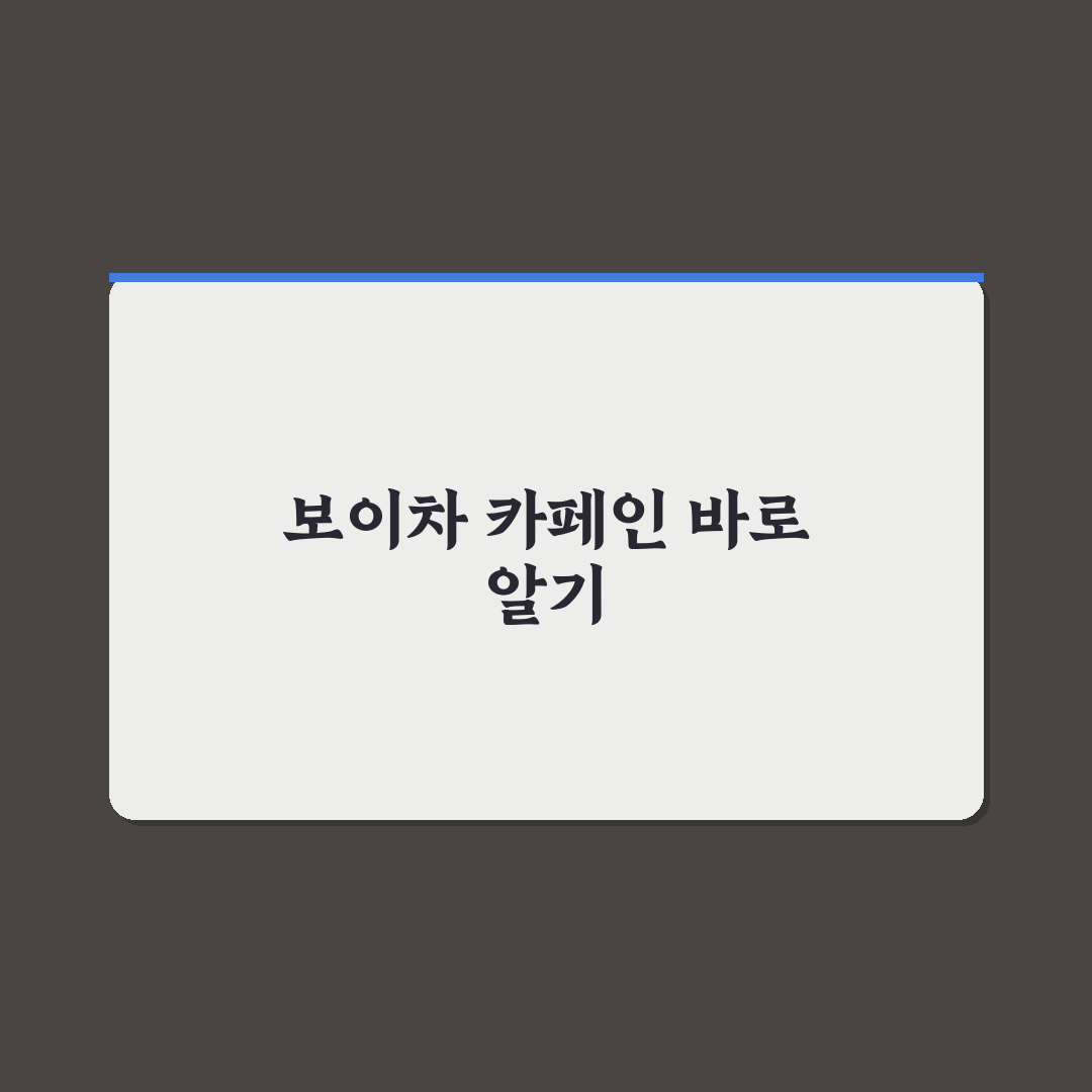 보이차 카페인 함량 쉽게 알아보는 꿀팁 정리