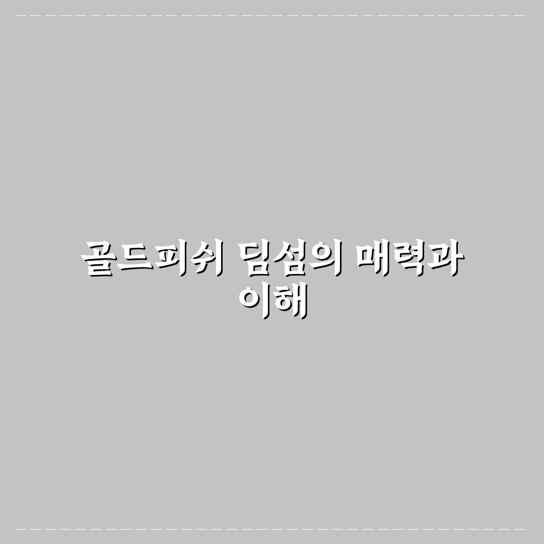 골드피쉬 딤섬퀴진 이용법과 추천 메뉴 정리