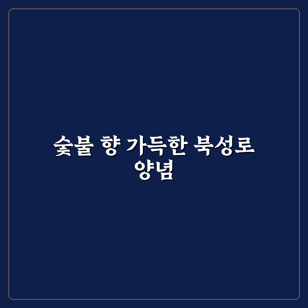 숯불 북성로식 양념 만드는 법과 꿀팁 알려드려요