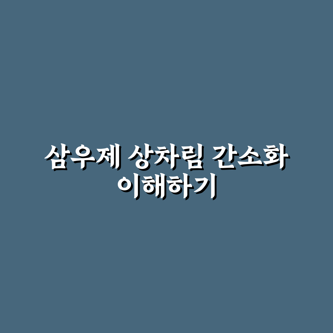 삼우제 상차림 간소화 꿀팁과 준비 방법 정리