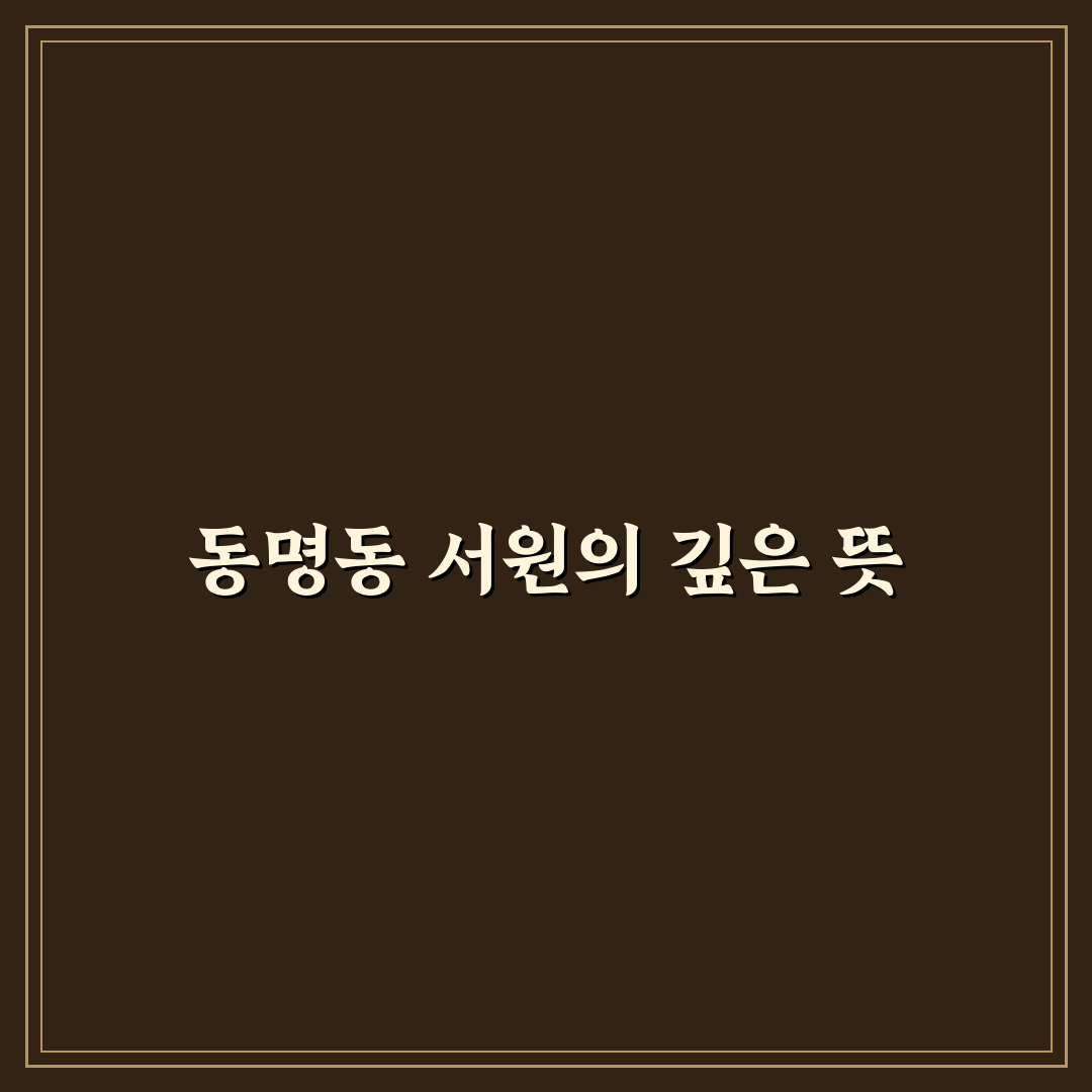 동명동 서원 방문 꿀팁과 알짜 정보 정리