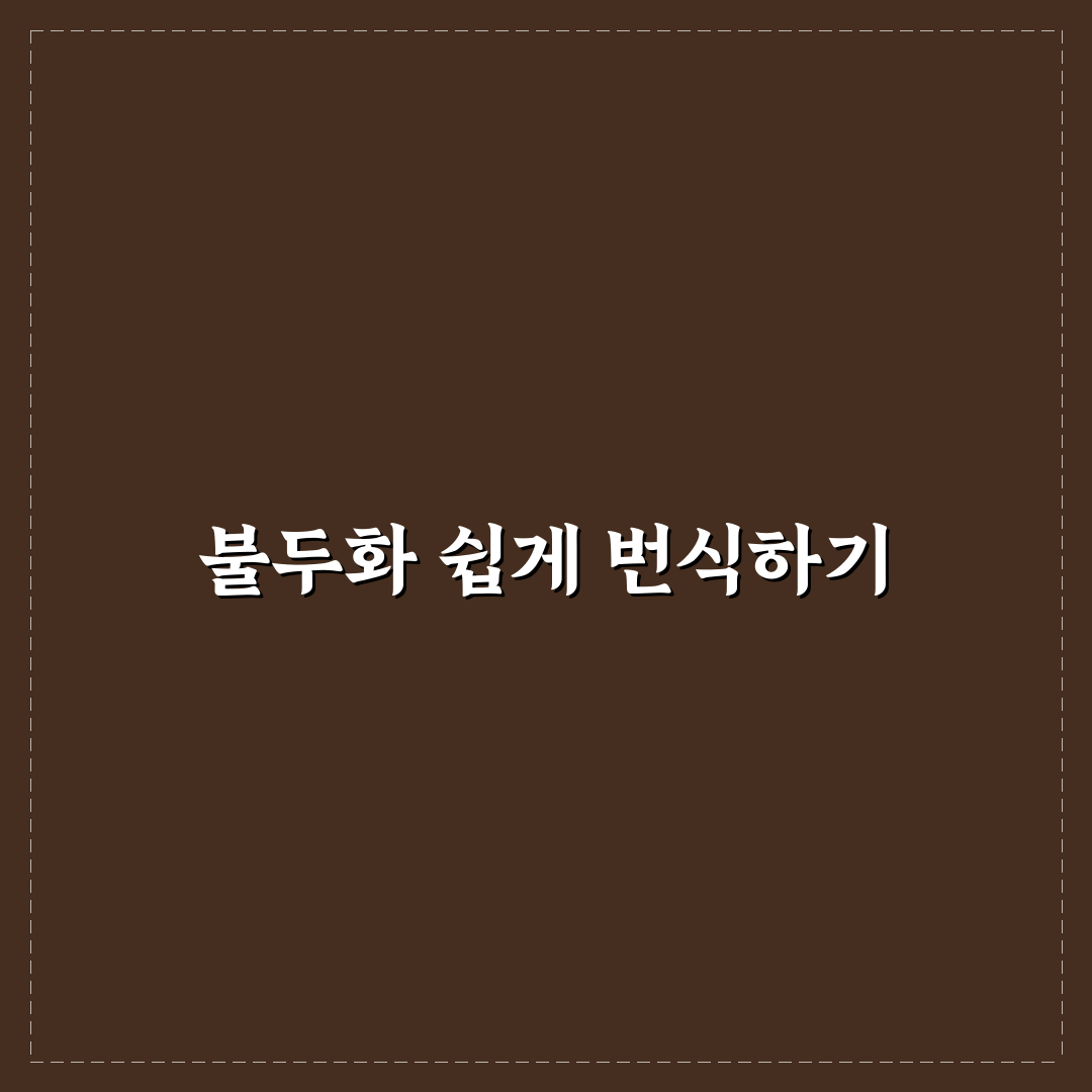 불두화 번식방법과 꿀팁 쉽게 배우는 가이드