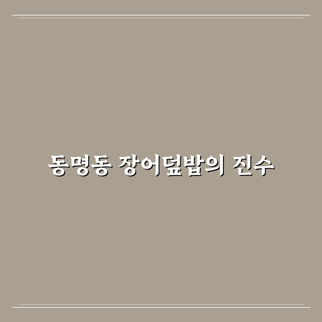 동명동 장어덮밥 맛집과 방문 꿀팁 알려드려요