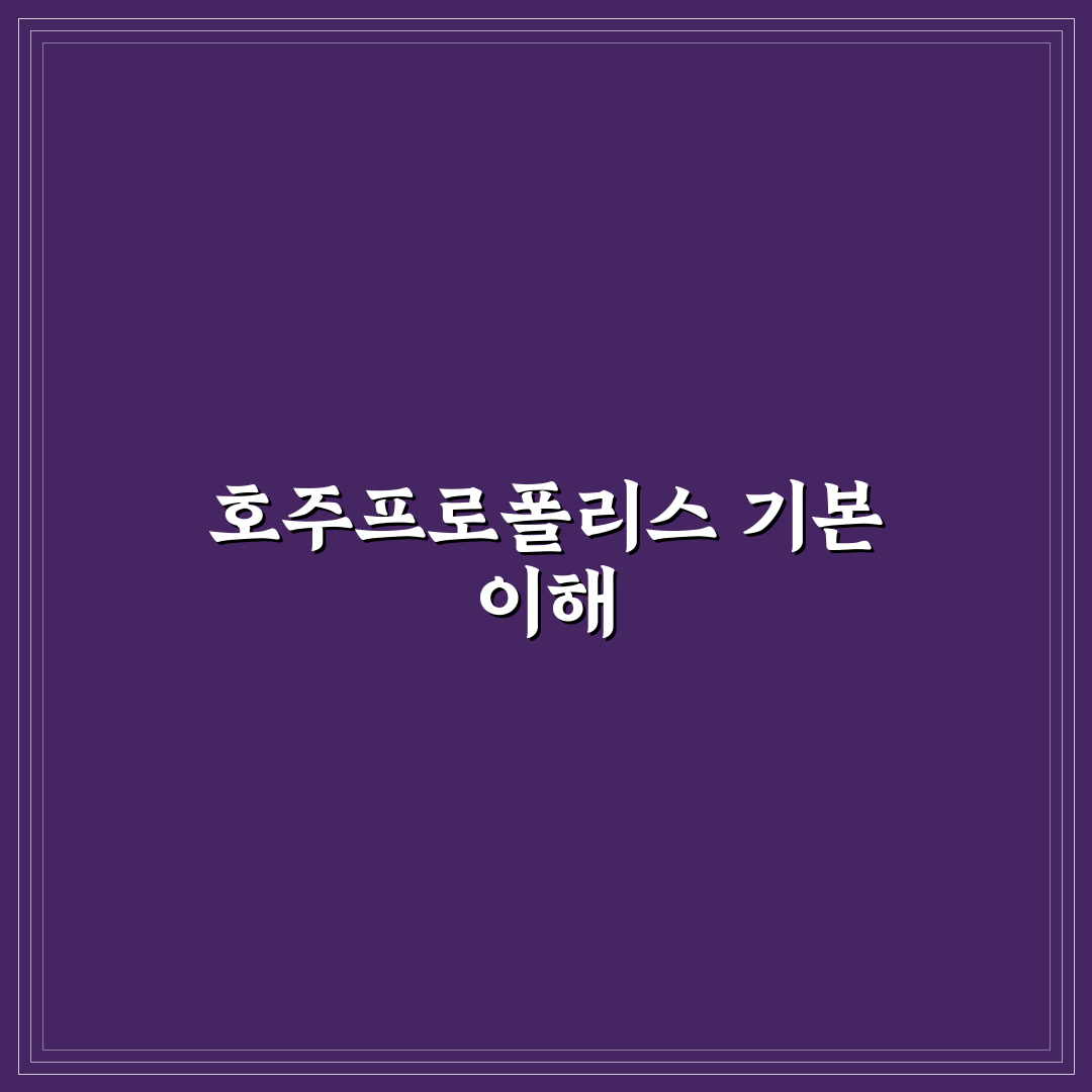 호주프로폴리스효능 5가지 기준별 효과 비교 및 분석