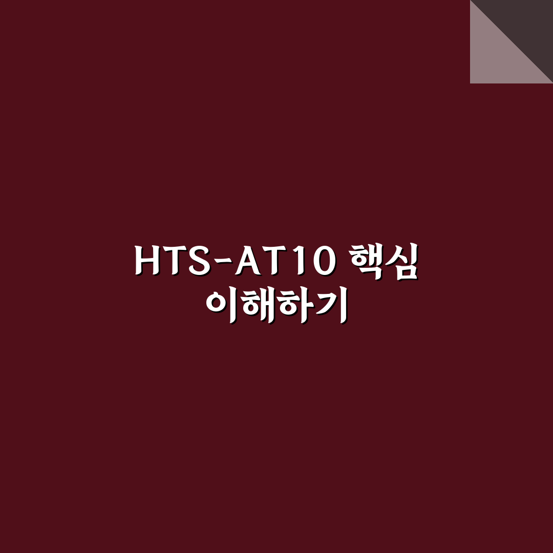hts-at10 사용법과 주요 기능 쉽게 알려드려요