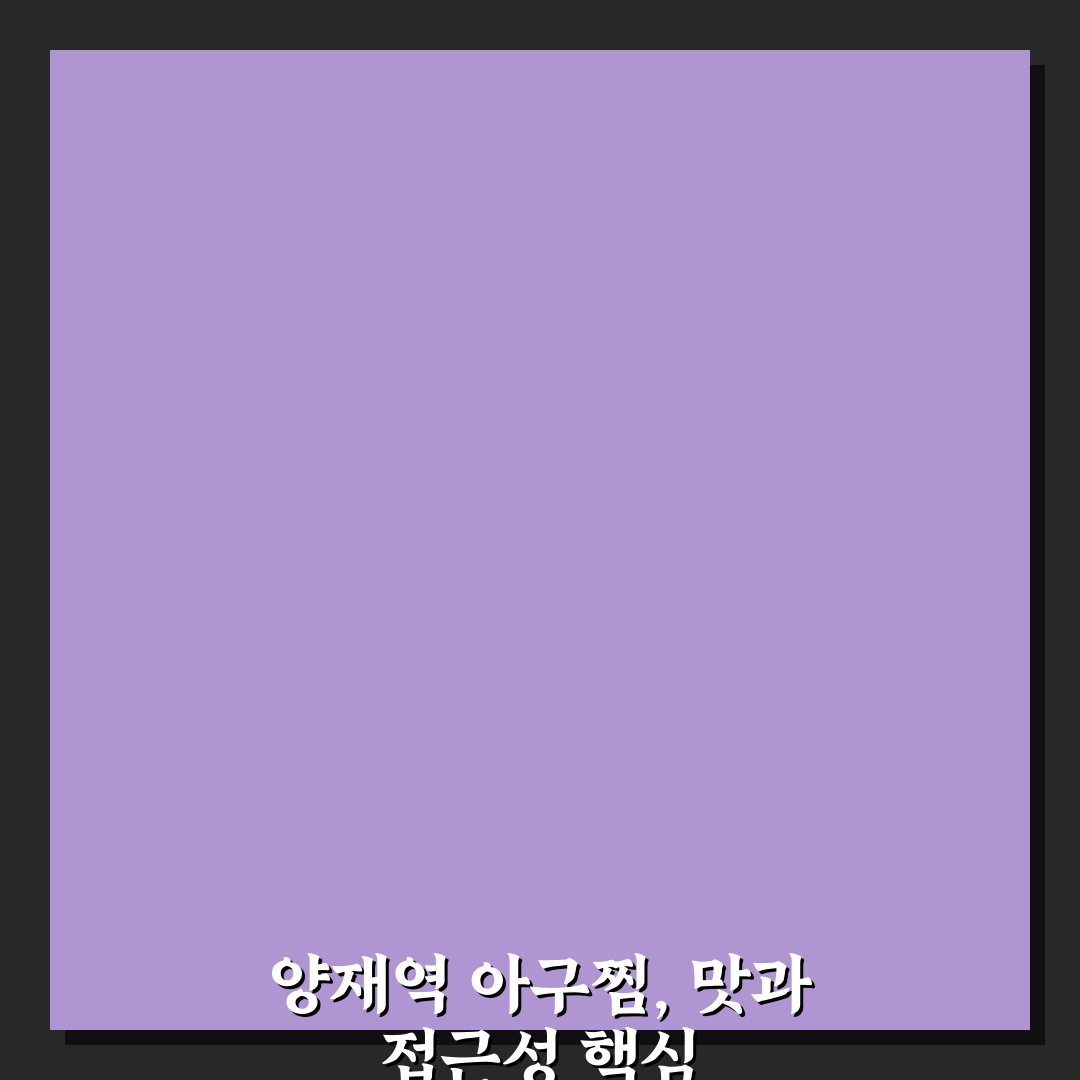 양재역 아구찜 맛집 5가지 기준별 비교 분석 총정리