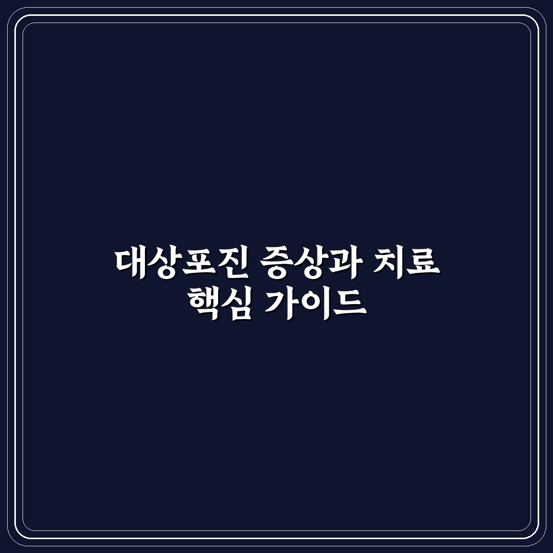 대상포진 무슨과 치료법과 증상별 진료과 비교 가이드