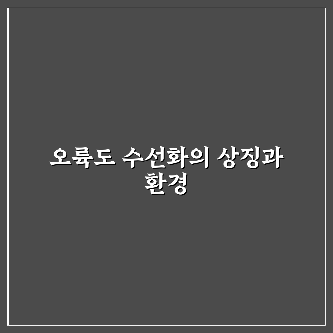 오륙도 수선화 감상 방법과 봄철 특징 정리