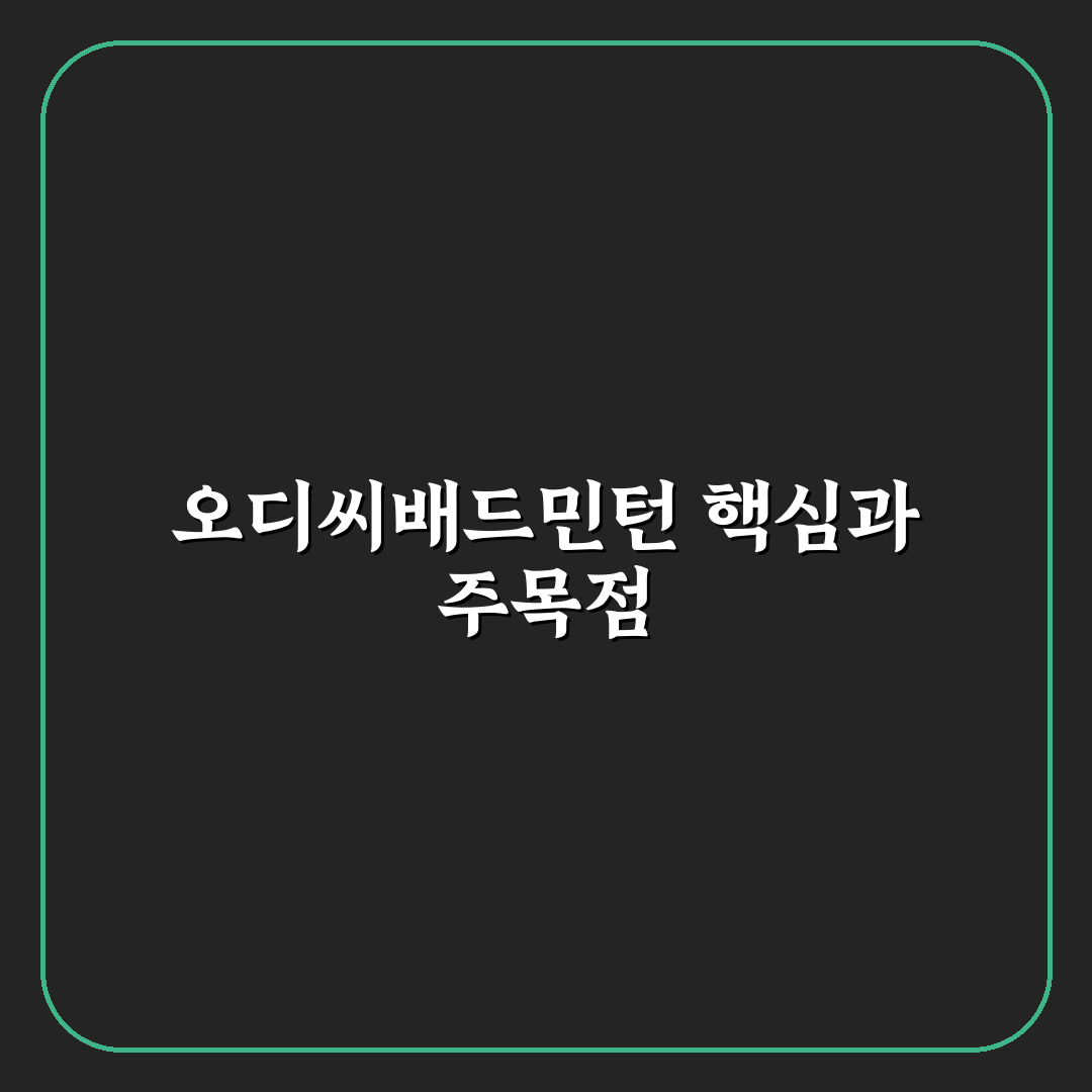 오디씨배드민턴 비교와 선택 기준 5가지 총정리