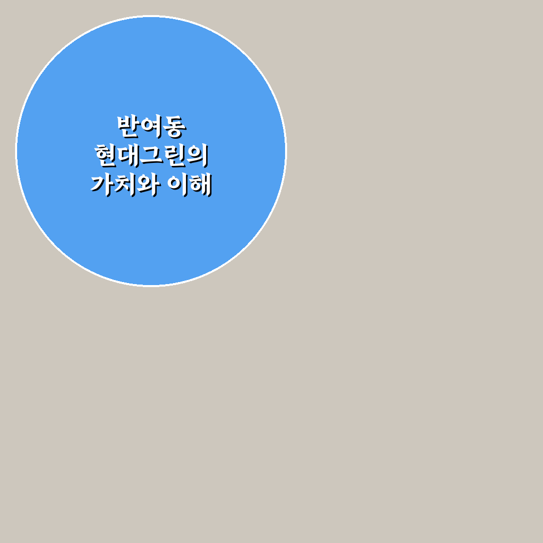 반여동 현대그린 입주 전 꼭 알아야 할 꿀팁 정리