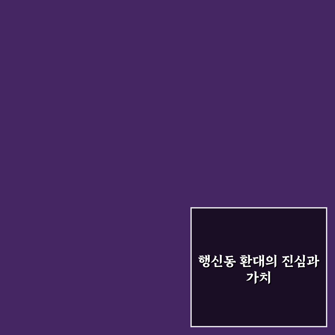 행신동 환대 서비스 5가지 기준별 비교와 분석