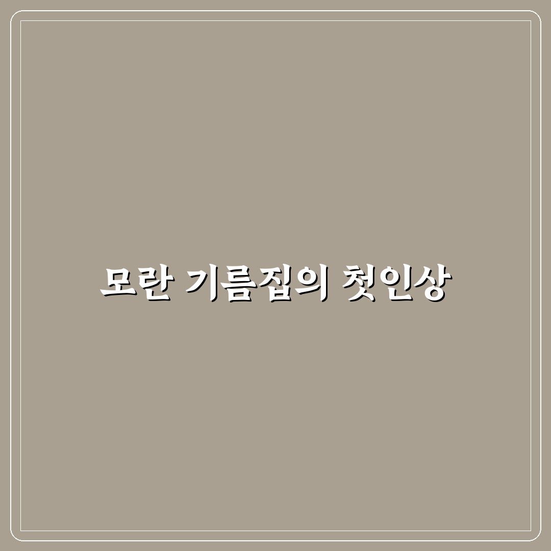 모란 기름집 방문 후기, 직접 가보니 알게 된 점