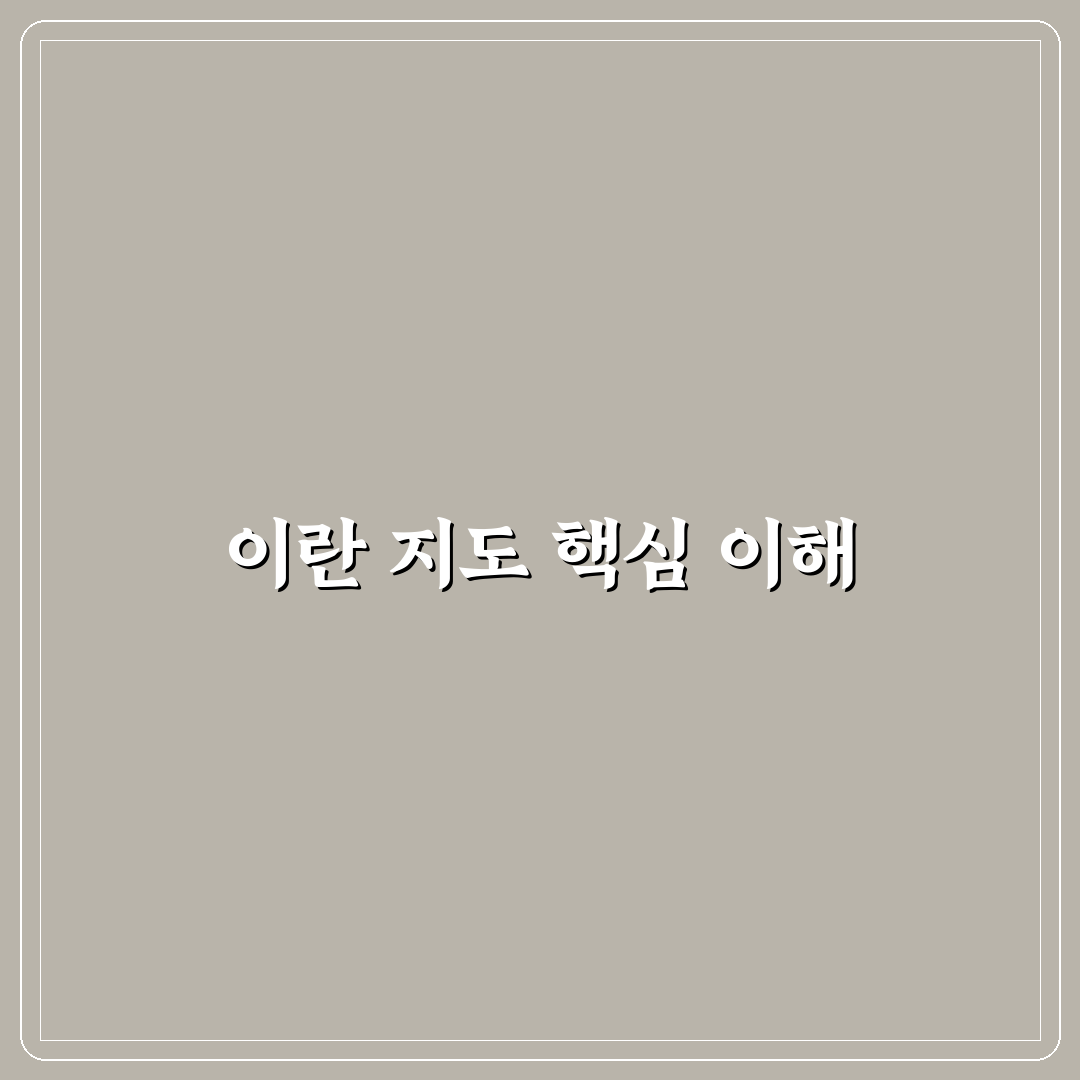 이란 지도보기 방법과 활용 꿀팁 쉽게 알려드려요