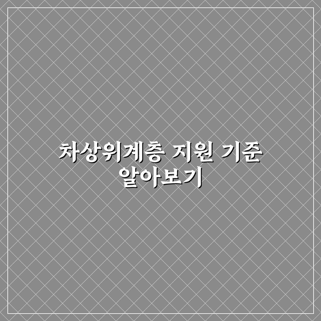 차상위계층 기준과 지원정책 5가지 비교 및 분석