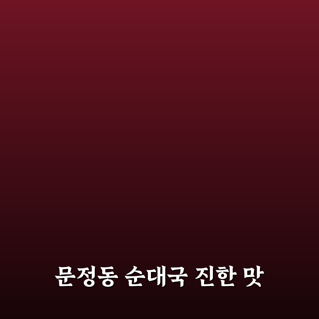 문정동 순대국 맛집 추천과 방문 꿀팁 알려드려요