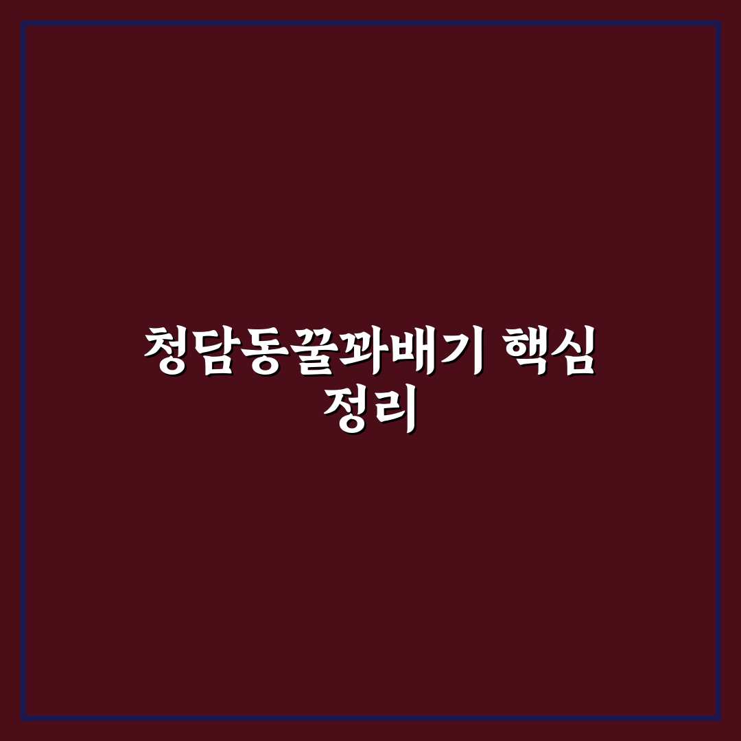 청담동꿀꽈배기 5가지 평가 기준과 맛 분석 가이드